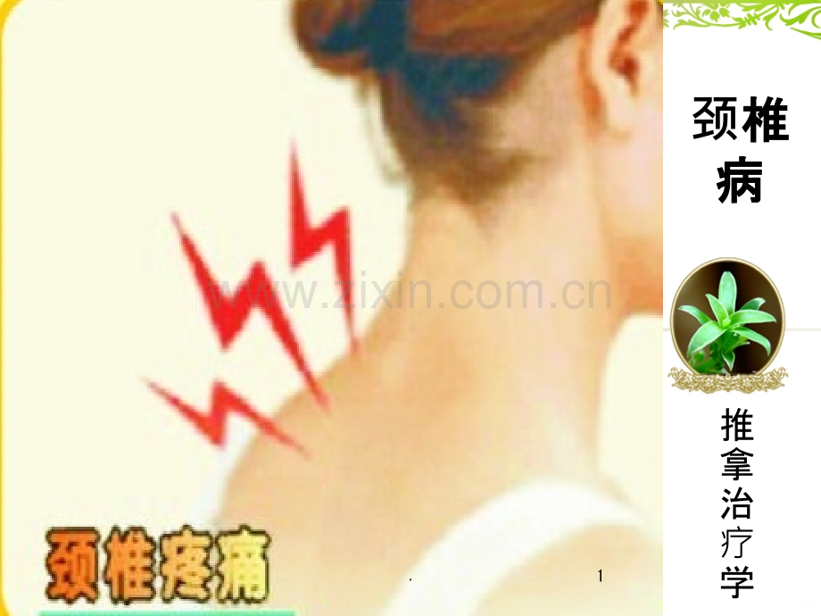 颈椎病落枕.ppt_第1页