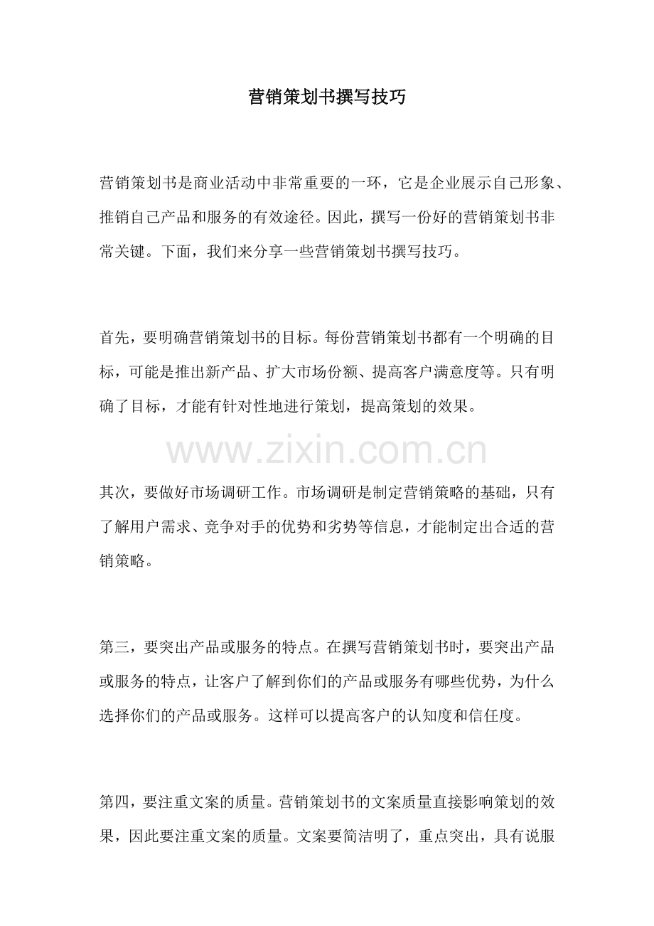 营销策划书撰写技巧.docx_第1页