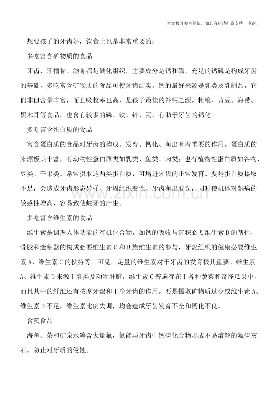 孩子怎样能拥有健康美丽的牙齿-吃什么好.doc_第2页