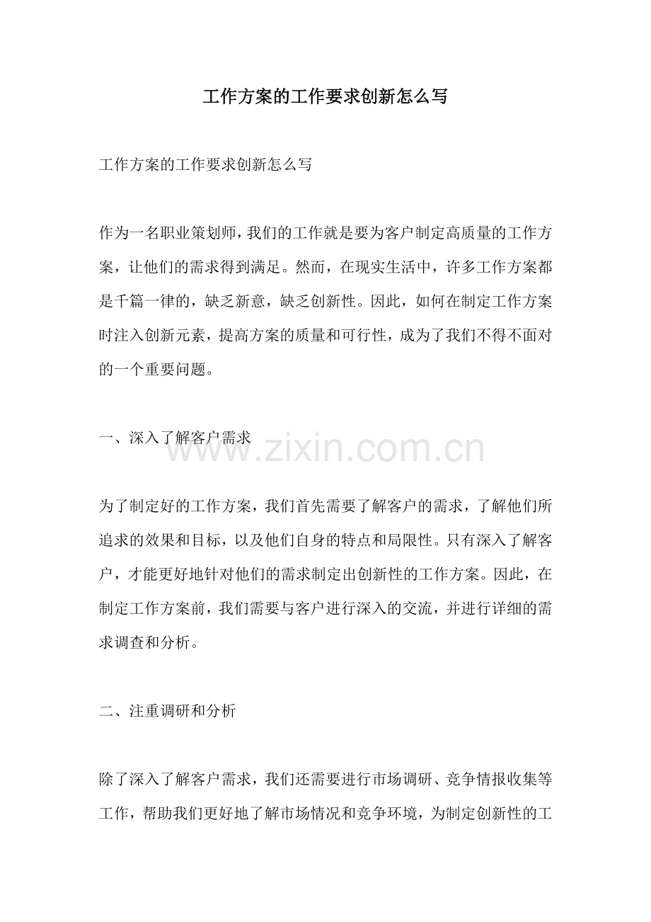 工作方案的工作要求创新怎么写.docx_第1页