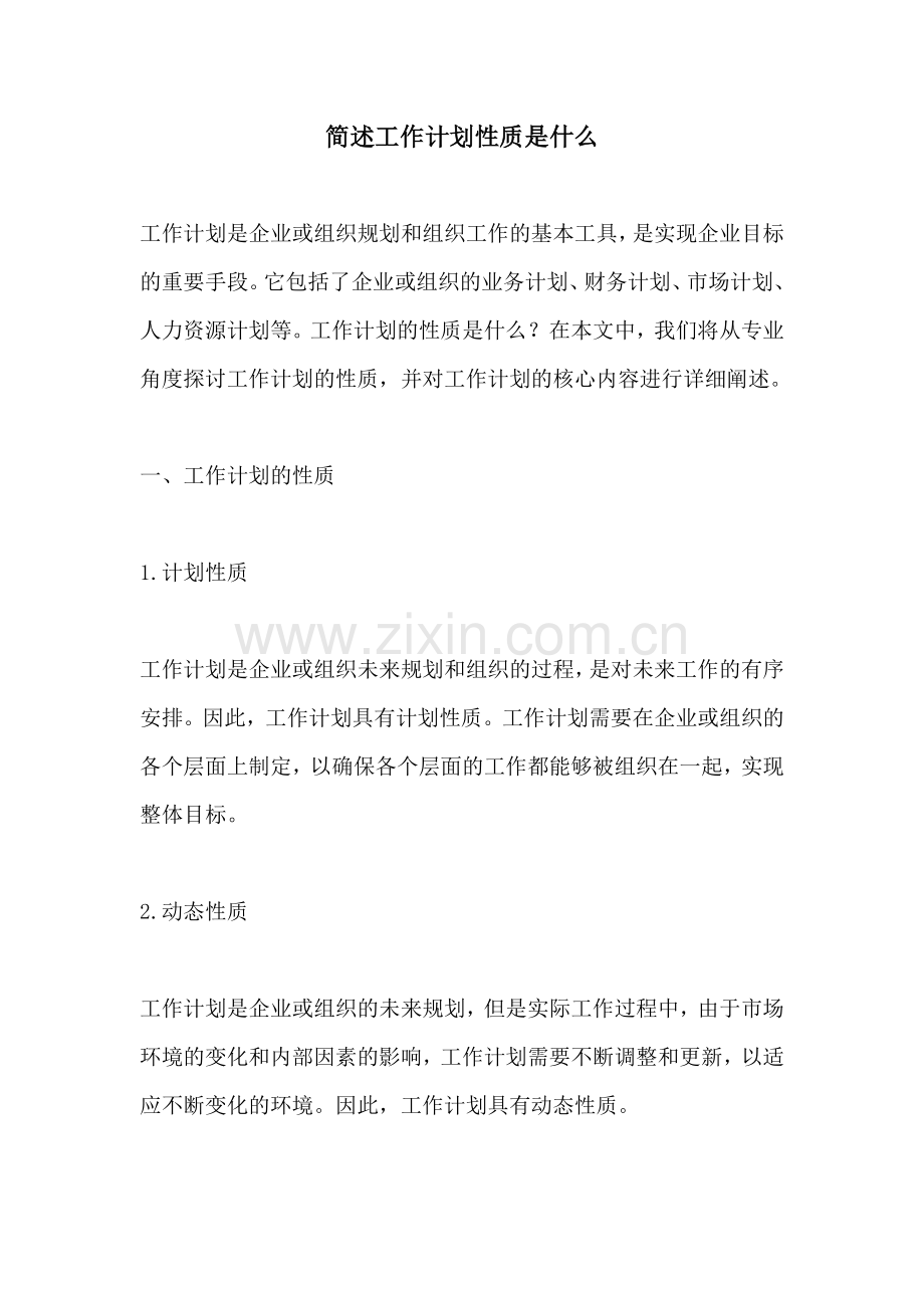 简述工作计划性质是什么.docx_第1页