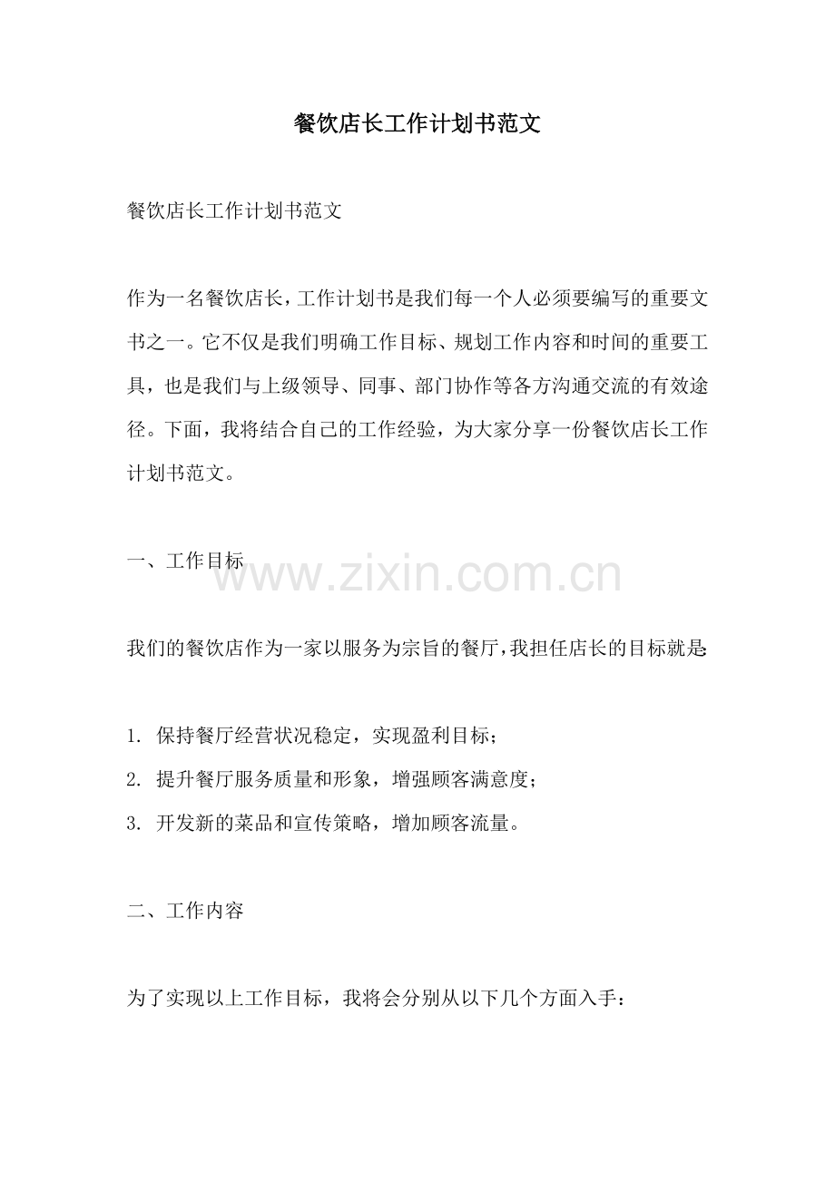 餐饮店长工作计划书范文.docx_第1页