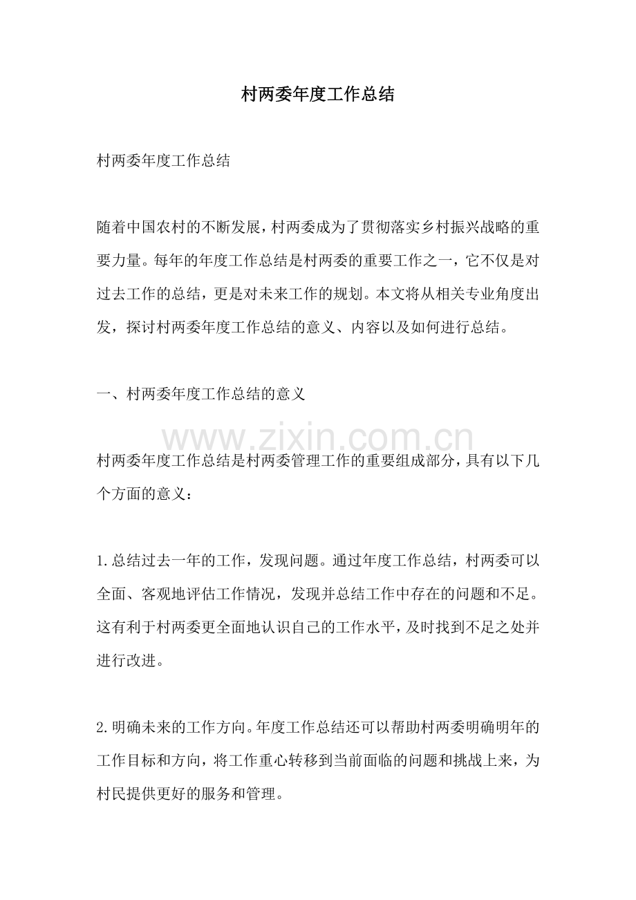 村两委年度工作总结.pdf_第1页