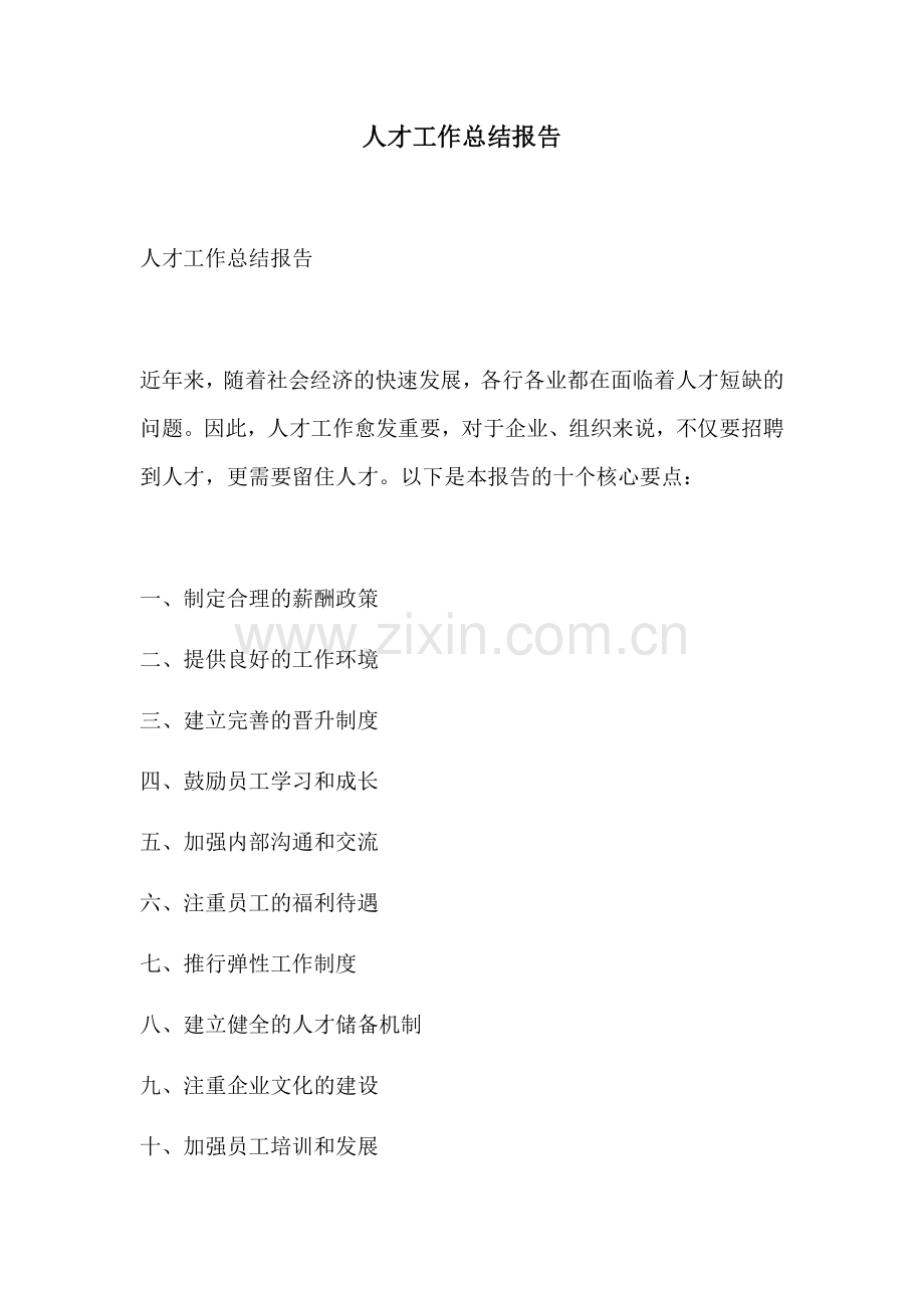 人才工作总结报告.docx_第1页