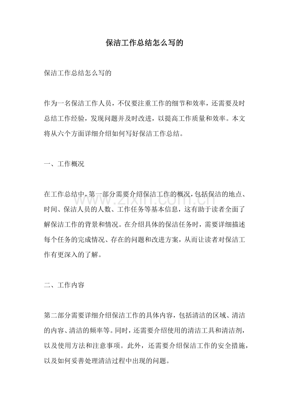 保洁工作总结怎么写的.docx_第1页
