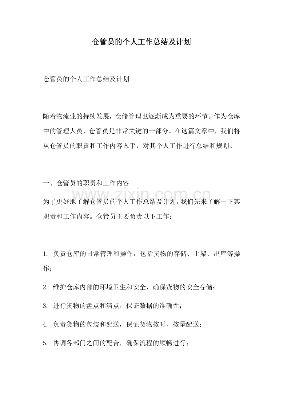 仓管员的个人工作总结及计划.docx_第1页