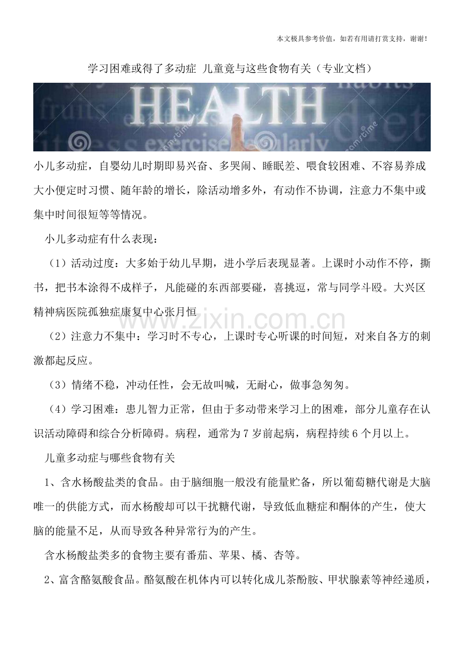 学习困难或得了多动症-儿童竟与这些食物有关.doc_第1页