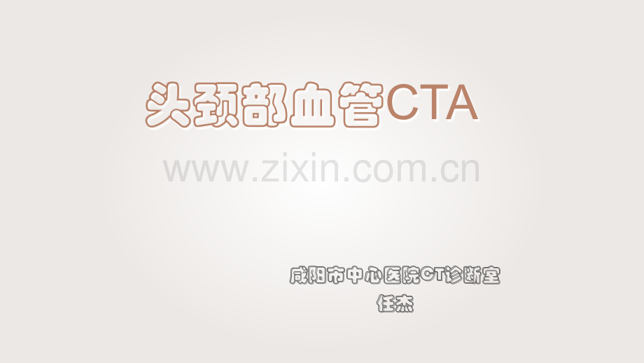 头颈部CTA及解剖(医学PPT课件).ppt_第1页