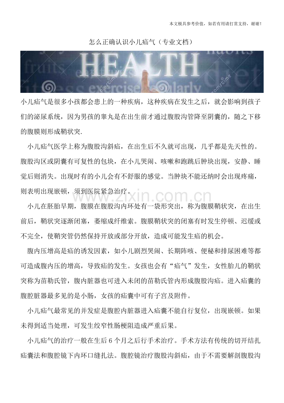 怎么正确认识小儿疝气.doc_第1页