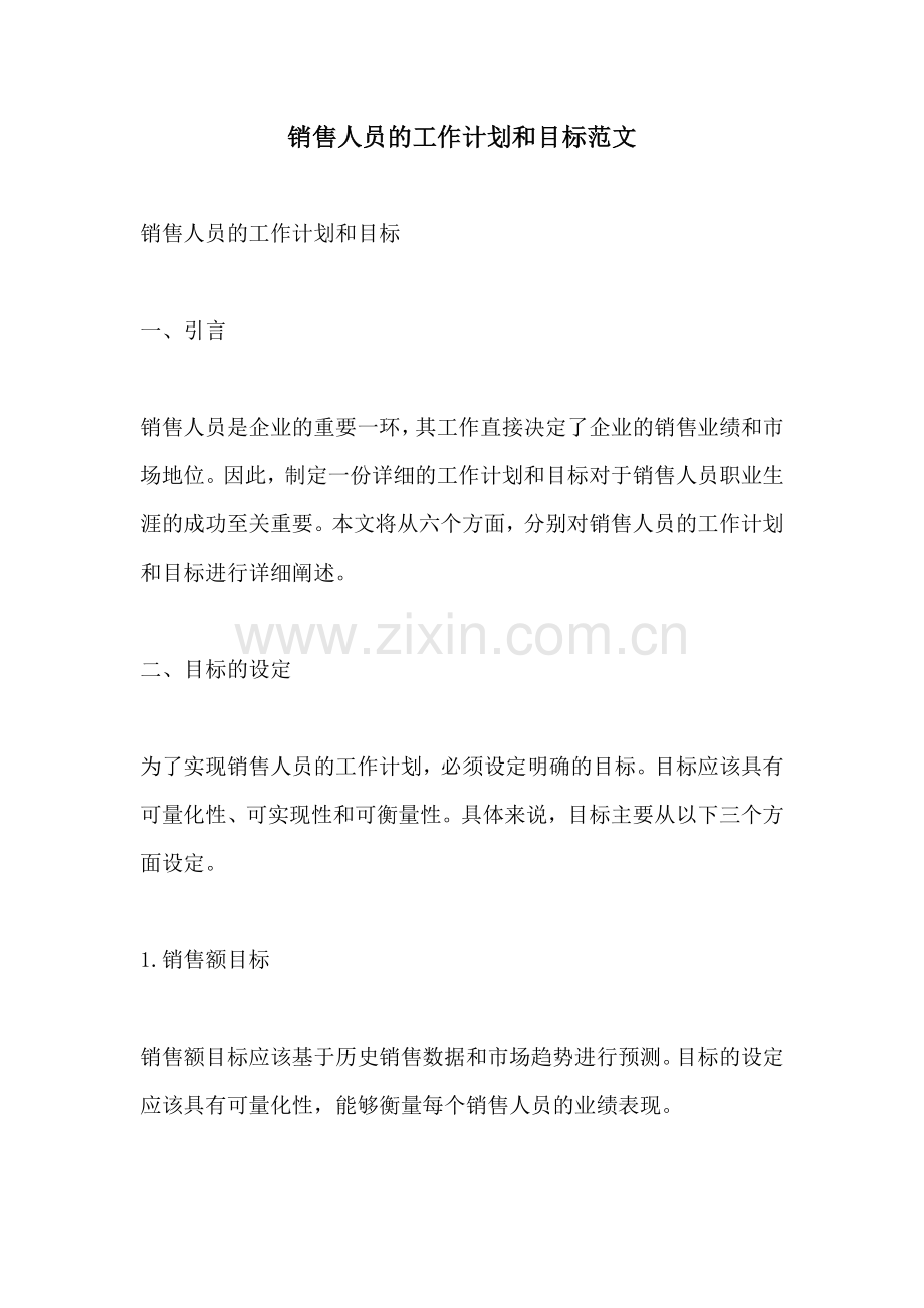 销售人员的工作计划和目标范文.docx_第1页