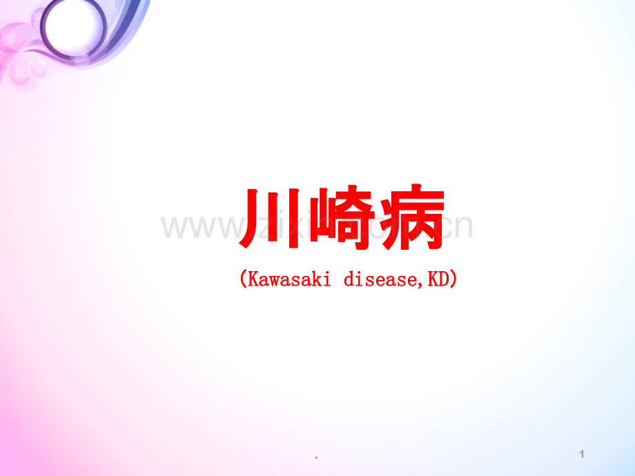 川崎病PPT课件.ppt_第1页