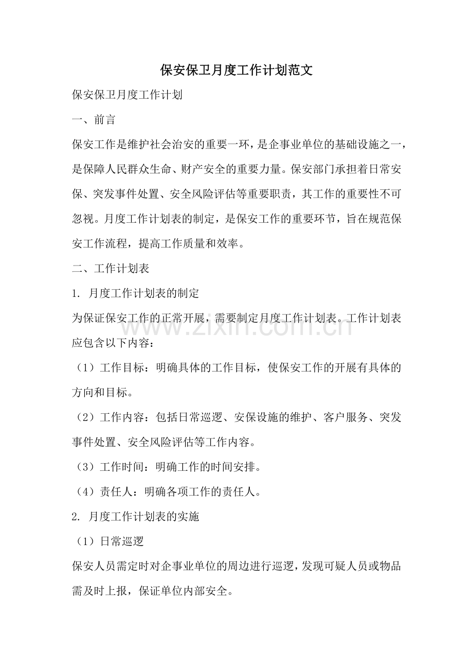 保安保卫月度工作计划范文.pdf_第1页