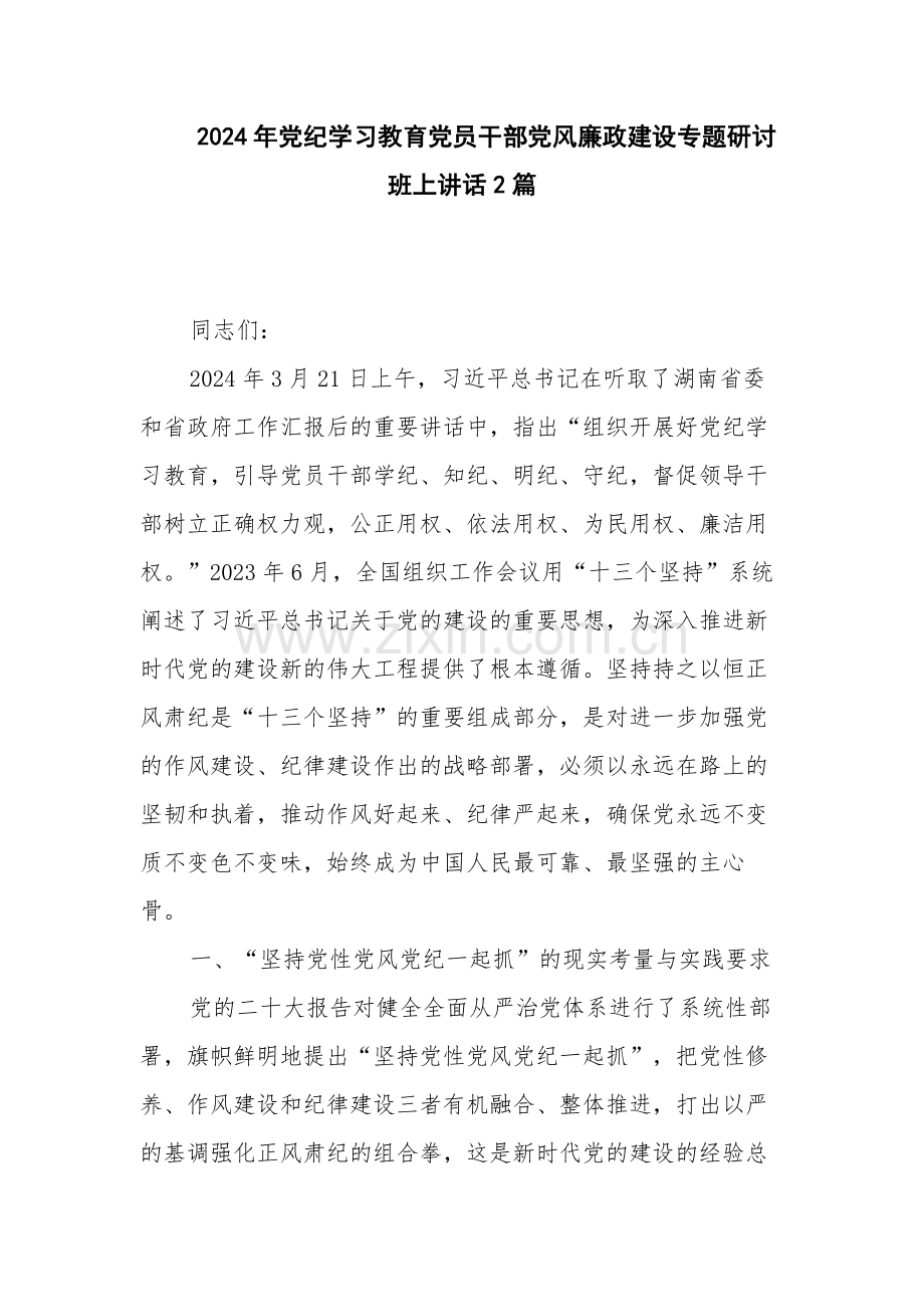 2024年党纪学习教育党员干部党风廉政建设专题研讨班上讲话2篇.docx_第1页