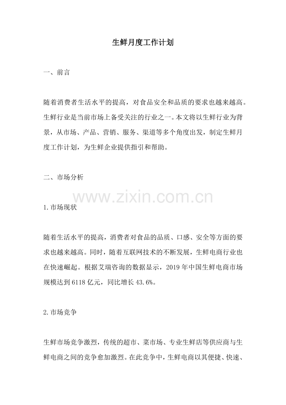 生鲜月度工作计划.docx_第1页