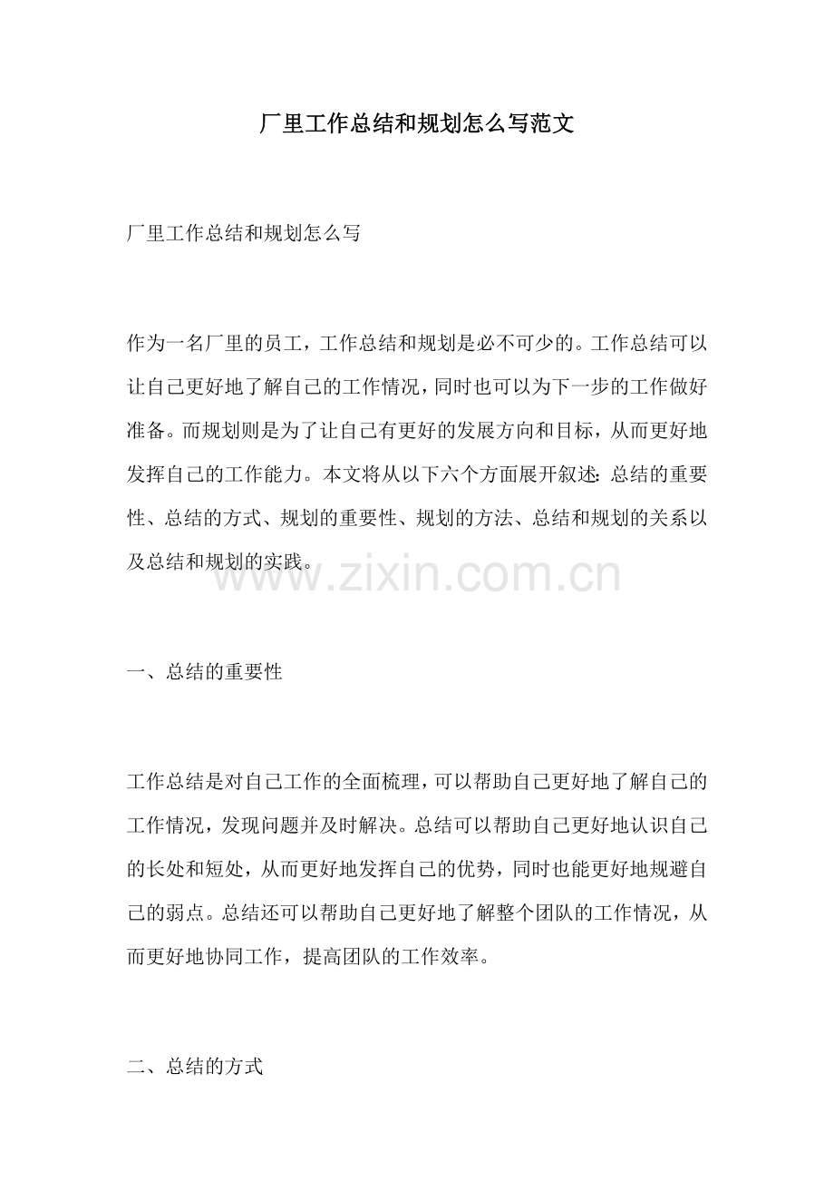 厂里工作总结和规划怎么写范文.docx_第1页