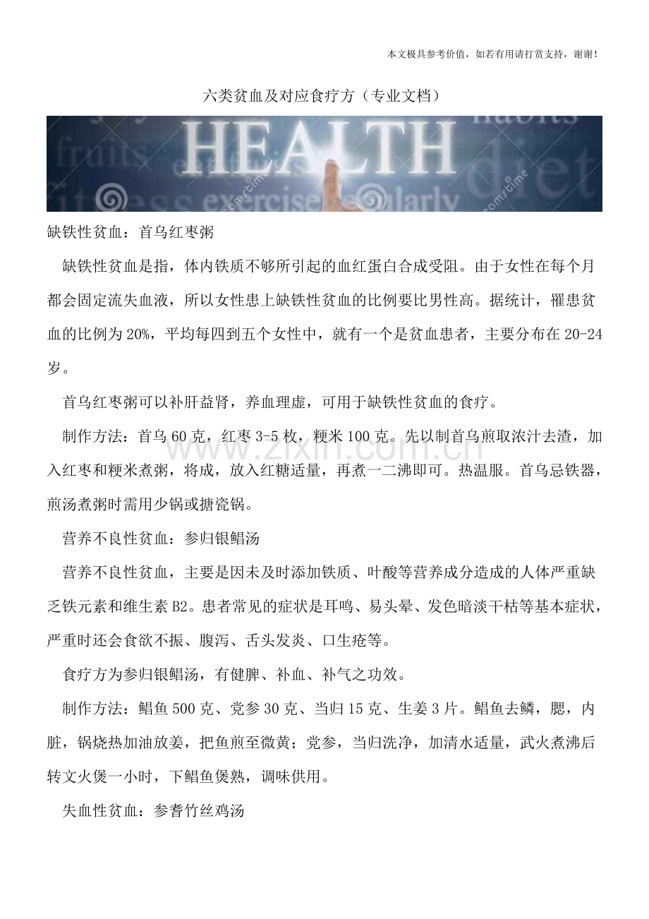 六类贫血及对应食疗方.doc_第1页