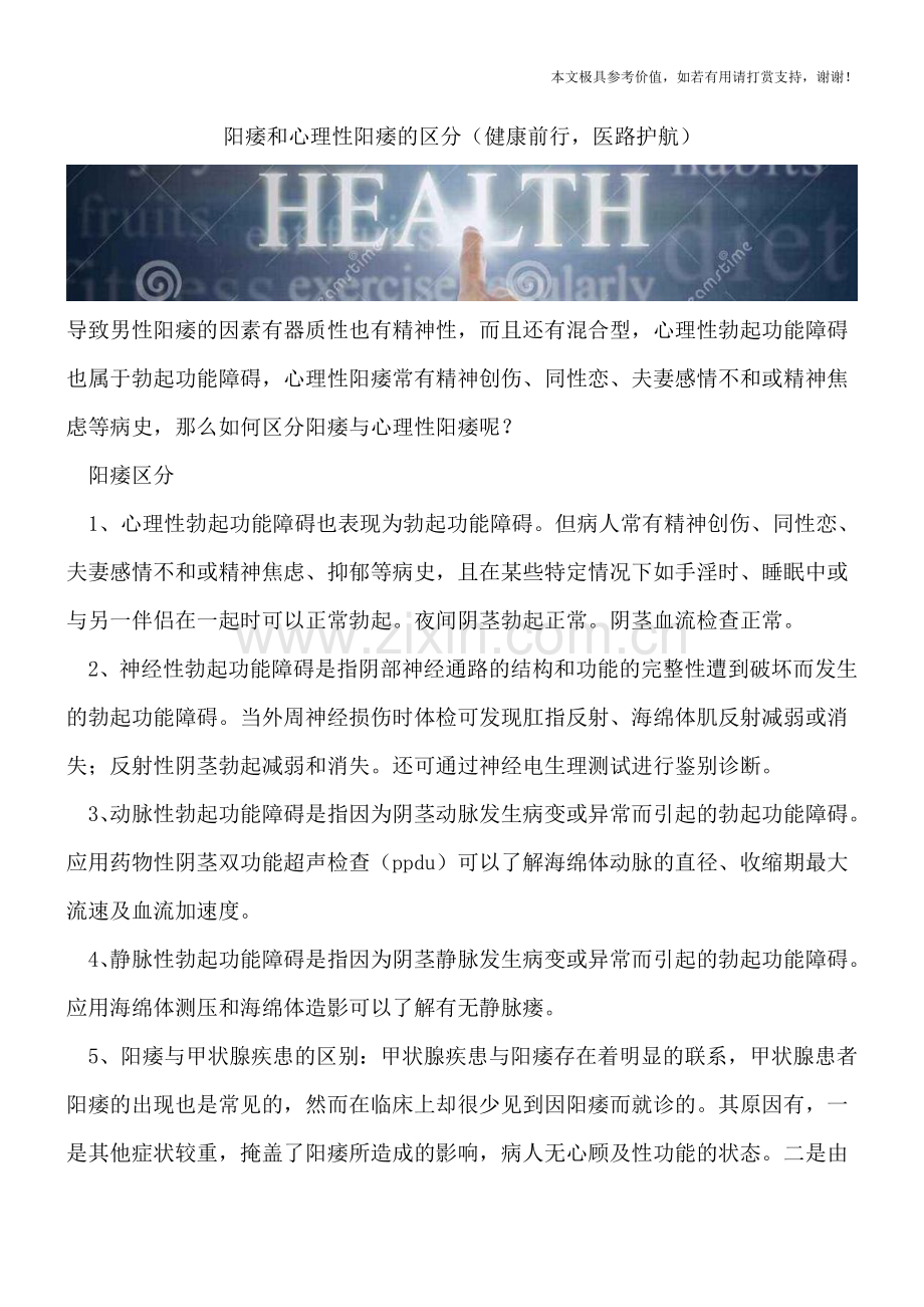 阳痿和心理性阳痿的区分.doc_第1页