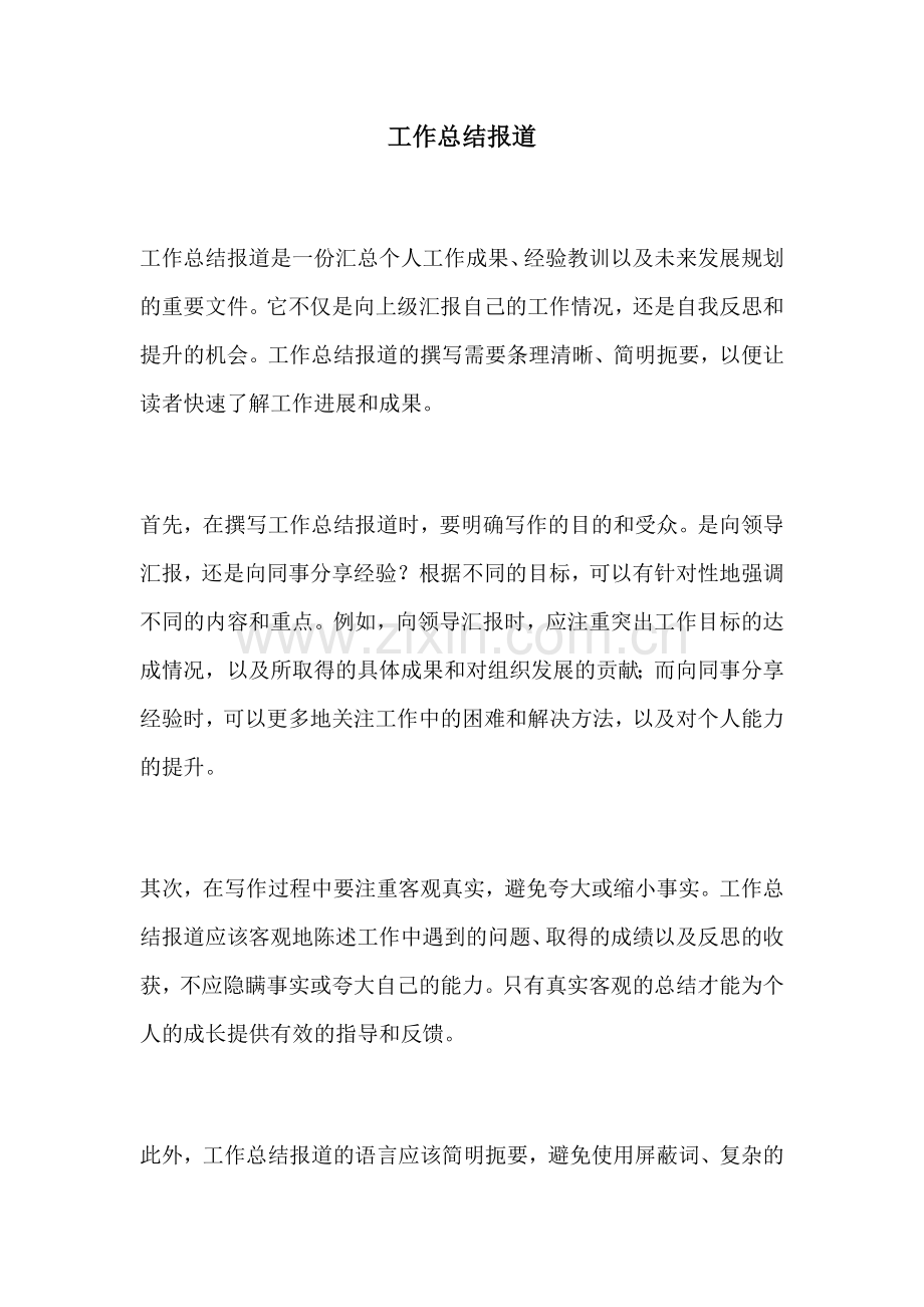 工作总结报道.docx_第1页