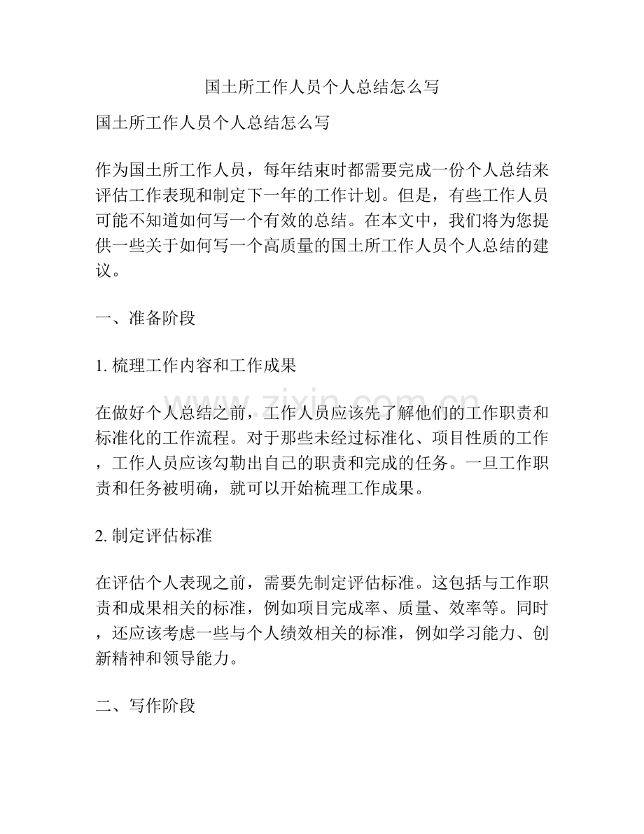国土所工作人员个人总结怎么写.docx_第1页