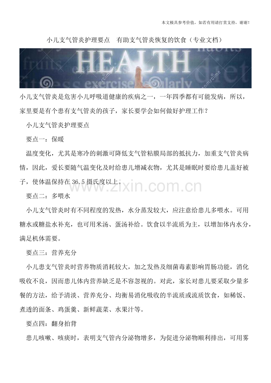 小儿支气管炎护理要点--有助支气管炎恢复的饮食.doc_第1页