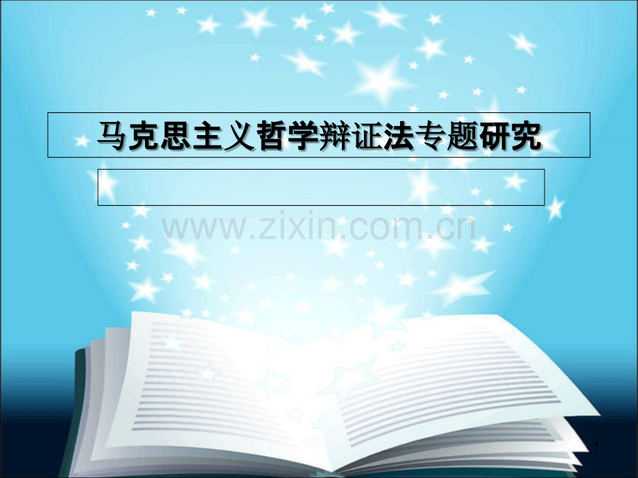马克思主义哲学原理专题研究-.ppt_第1页