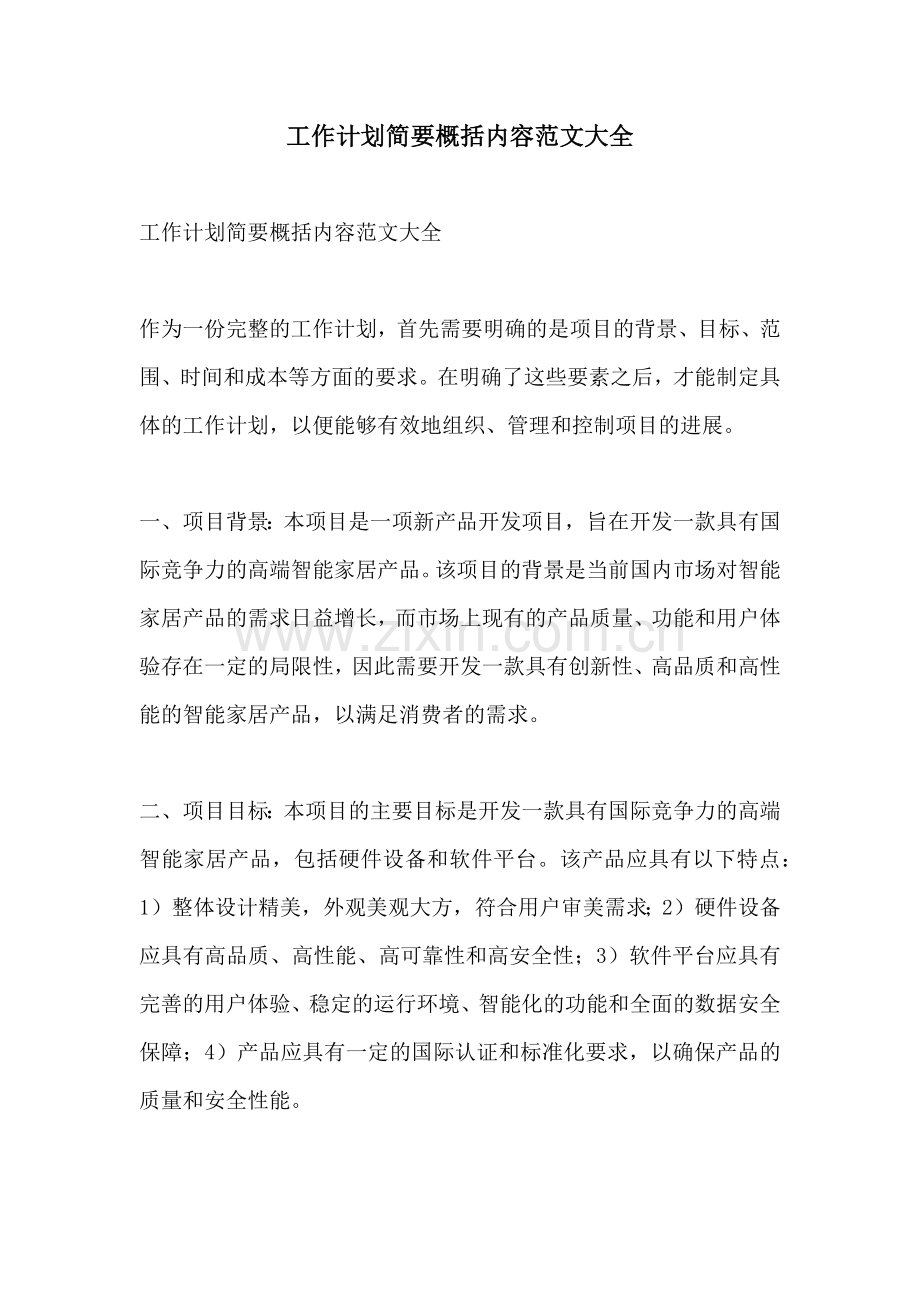 工作计划简要概括内容范文大全.docx_第1页