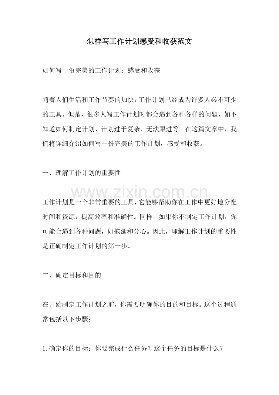怎样写工作计划感受和收获范文.docx_第1页