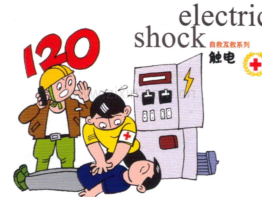 触电对人体伤害.ppt_第2页