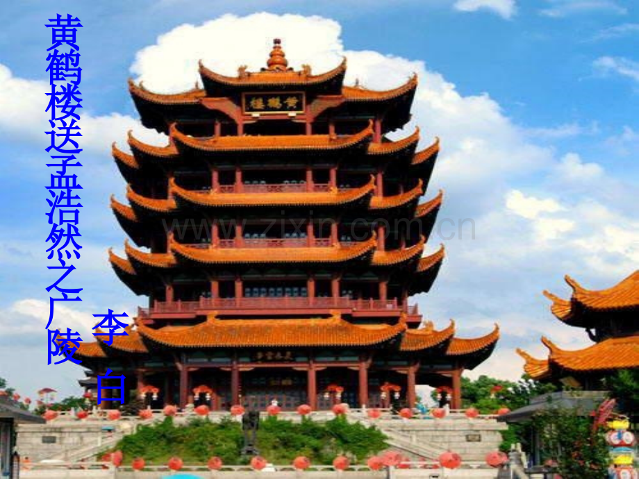 黄鹤楼送孟浩然之广陵.ppt_第1页
