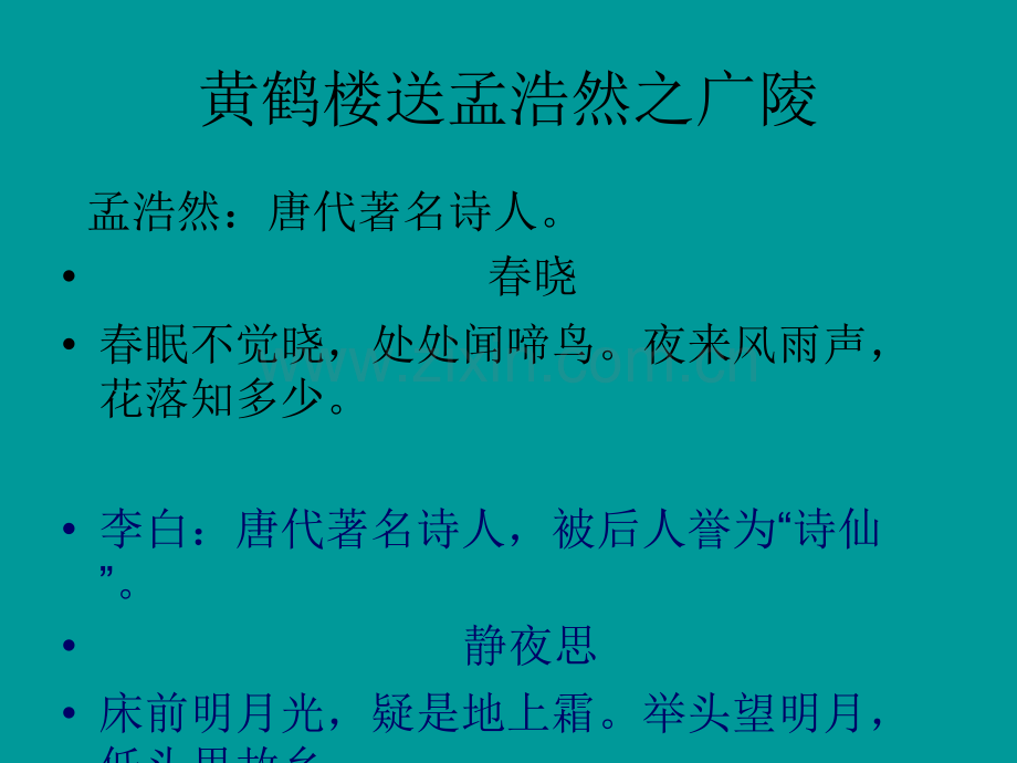 黄鹤楼送孟浩然之广陵.ppt_第2页