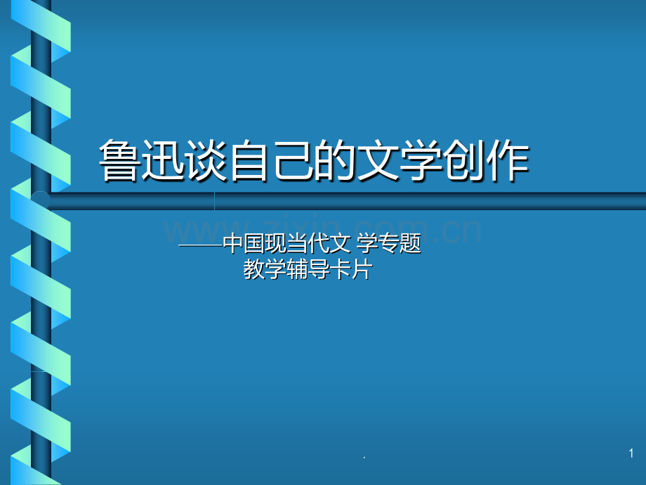 鲁迅谈自己的文学创作.ppt_第1页