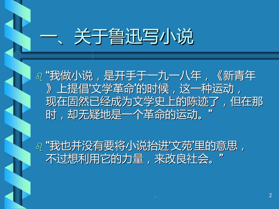 鲁迅谈自己的文学创作.ppt_第2页
