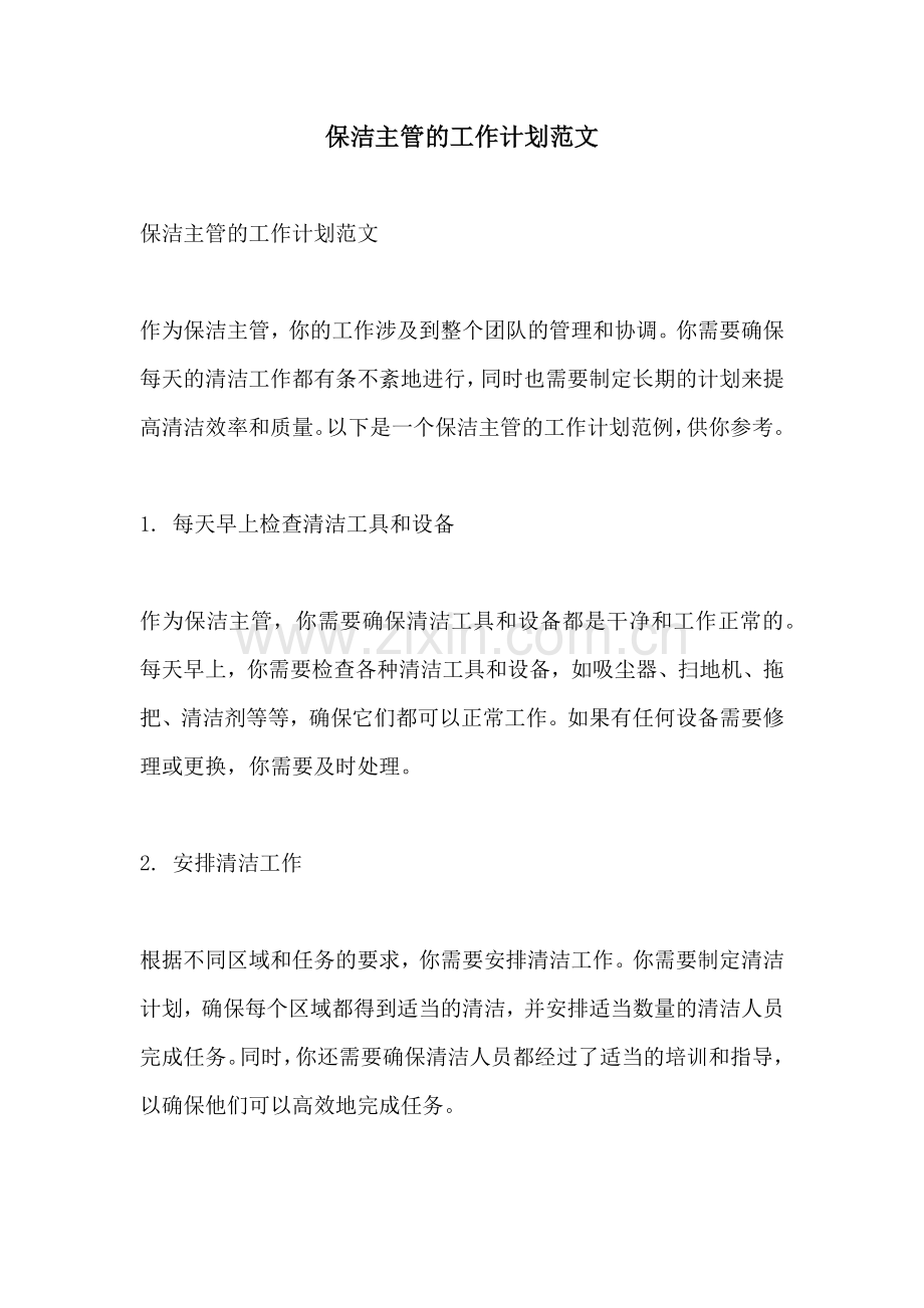 保洁主管的工作计划范文.docx_第1页
