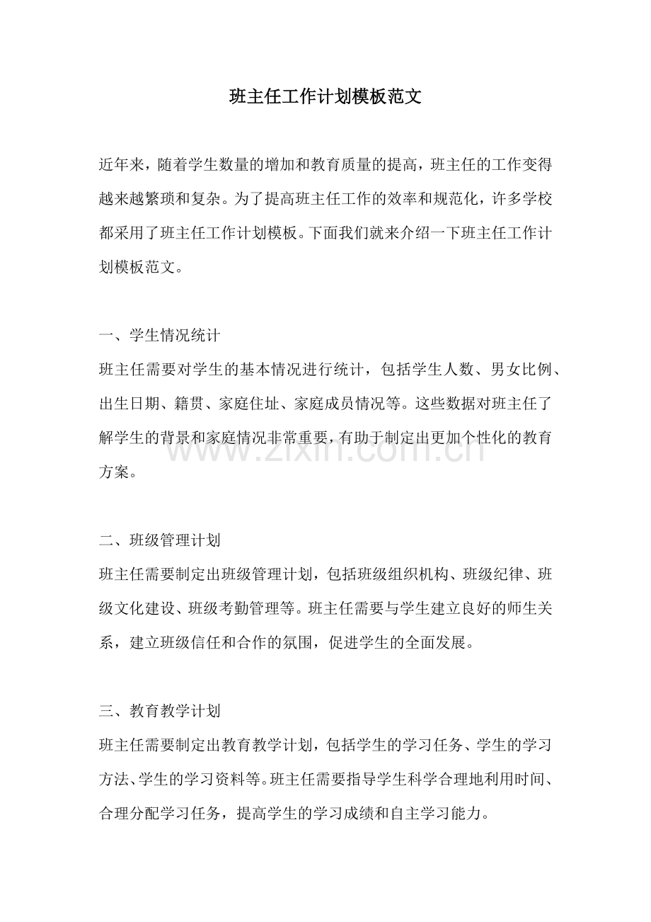 班主任工作计划模板范文.docx_第1页
