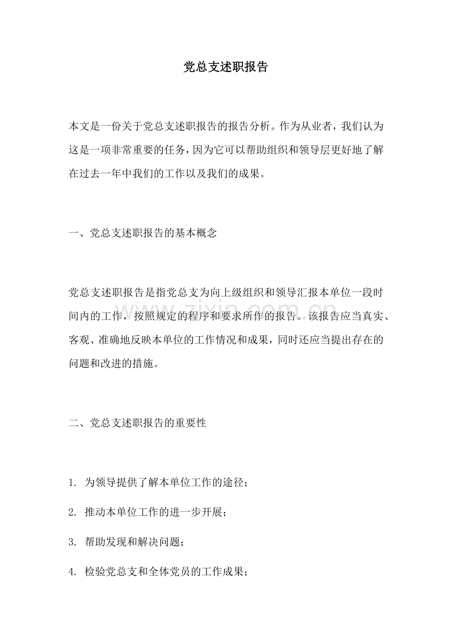 党总支述职报告.docx_第1页