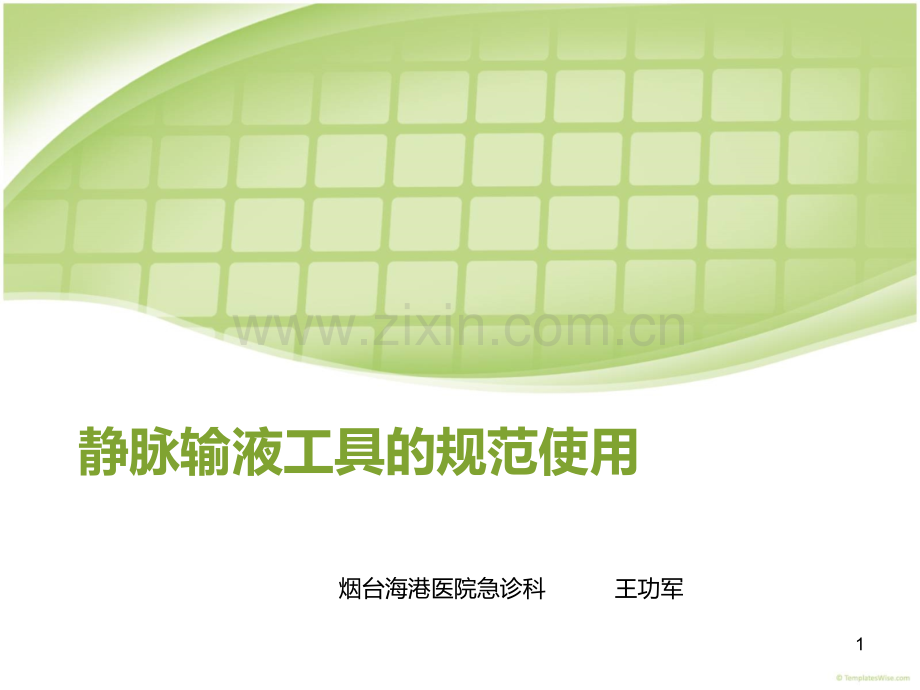 静脉输液工具的规范使用.ppt_第1页