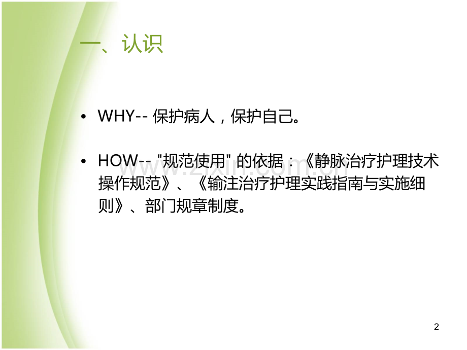 静脉输液工具的规范使用.ppt_第2页