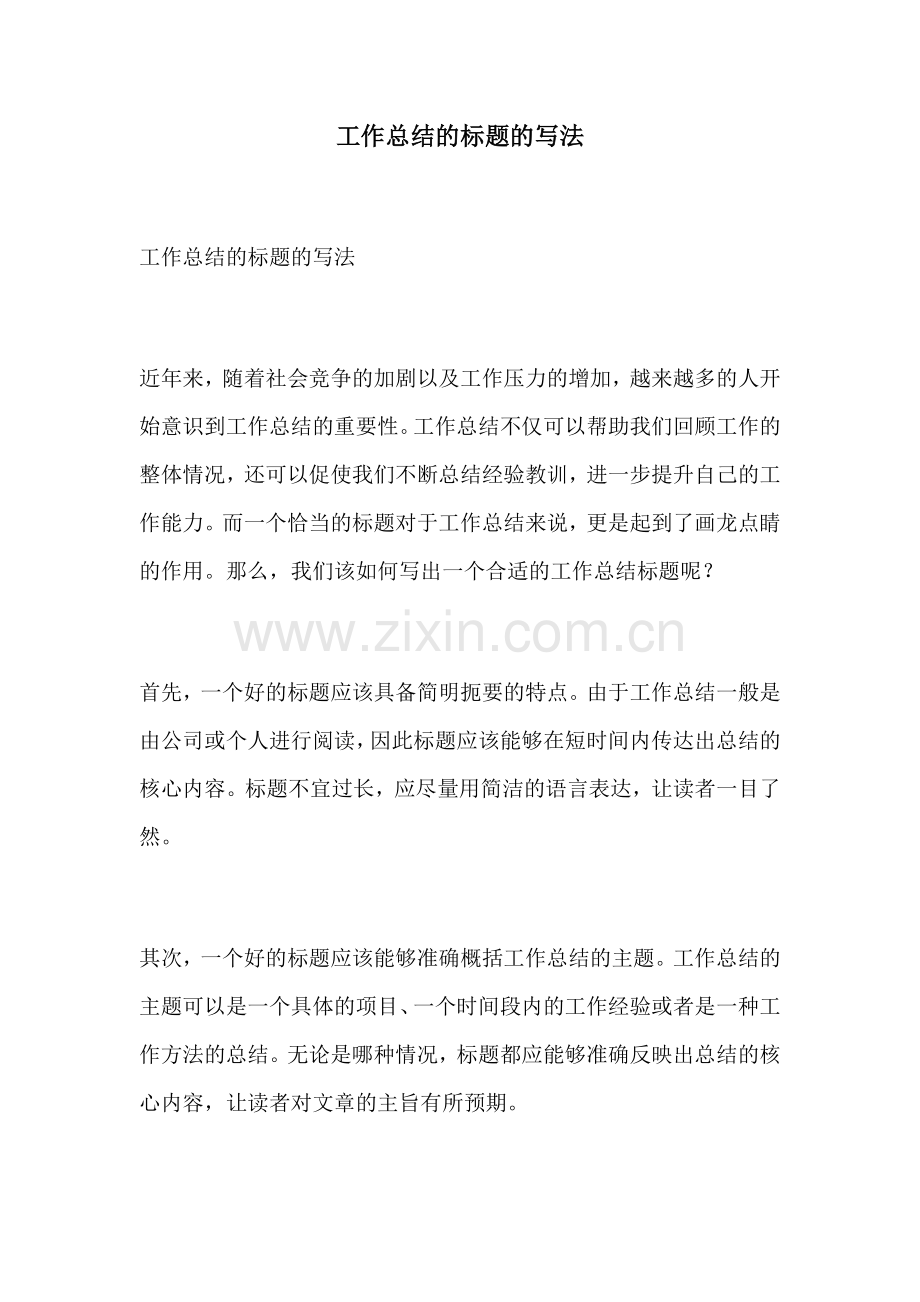 工作总结的标题的写法.docx_第1页