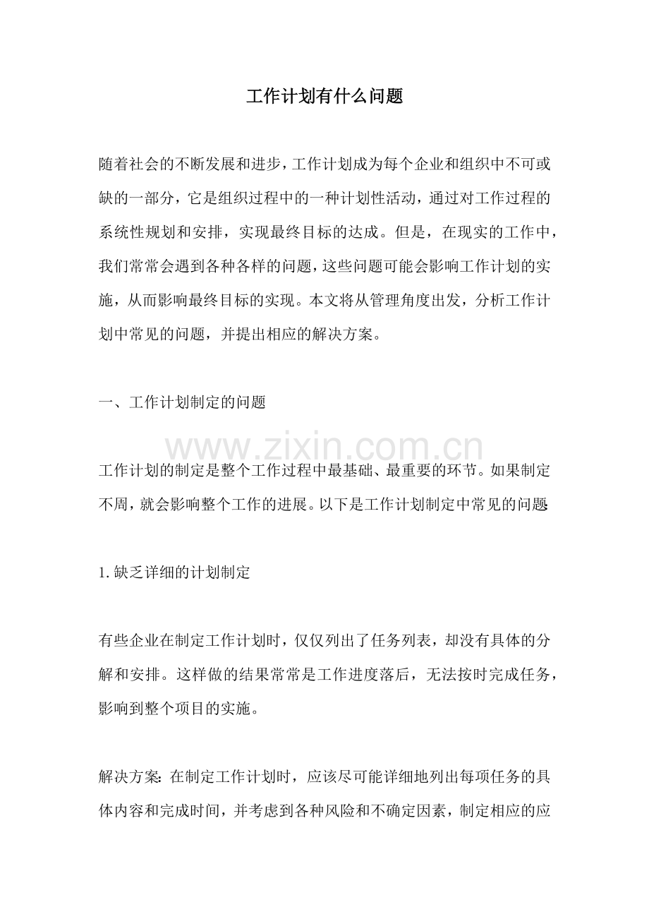 工作计划有什么问题.docx_第1页