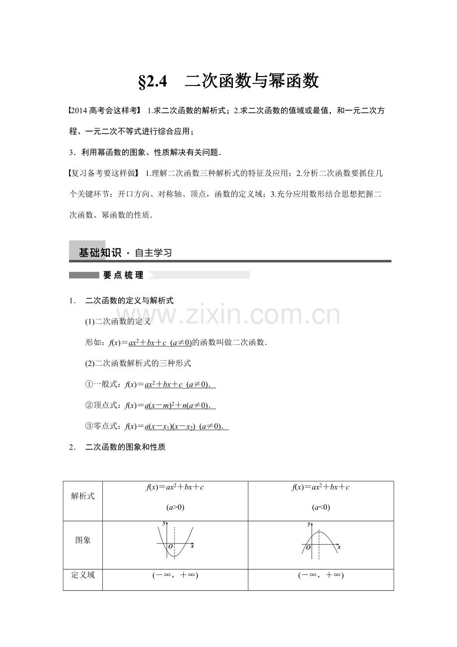 二次函数与幂函数-高考数学知识点总结-高考数学真题复习.pdf_第1页