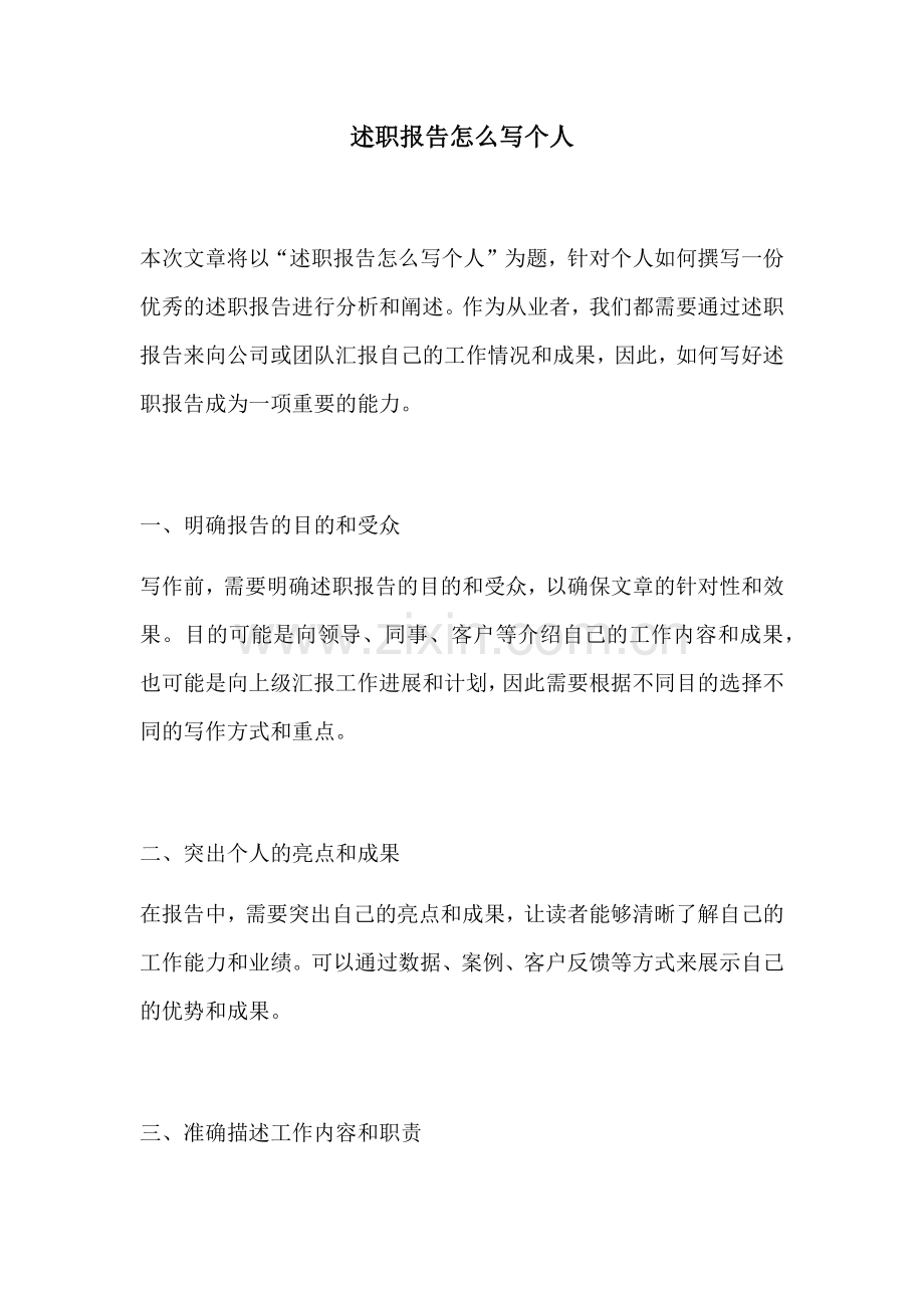述职报告怎么写个人.docx_第1页