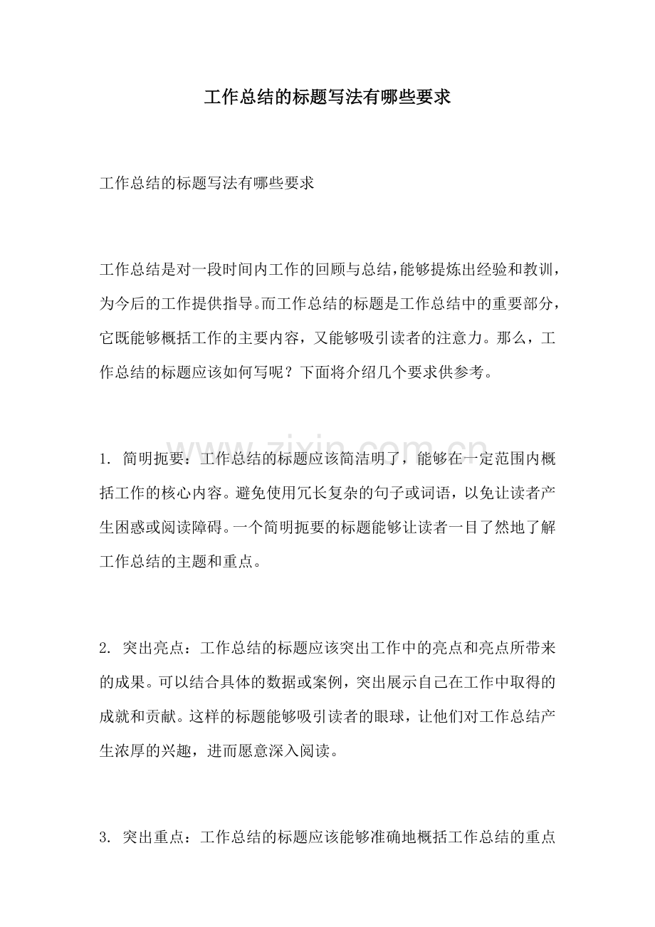 工作总结的标题写法有哪些要求.docx_第1页