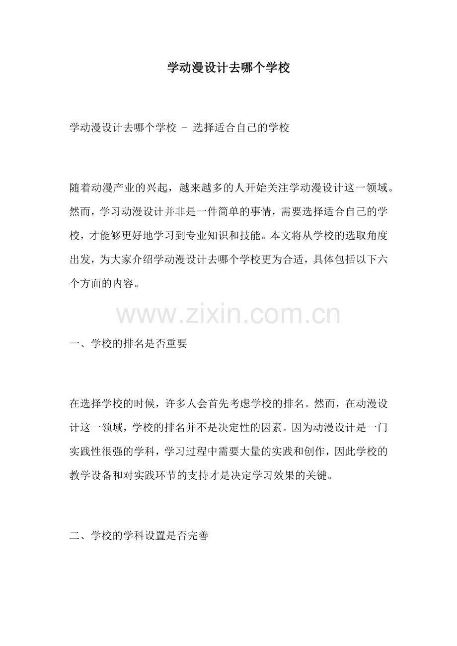 学动漫设计去哪个学校.docx_第1页