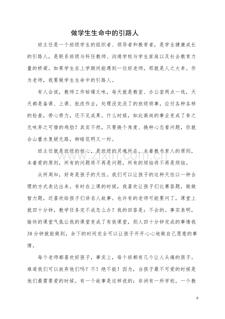 做学生生命中的引路人.doc_第1页