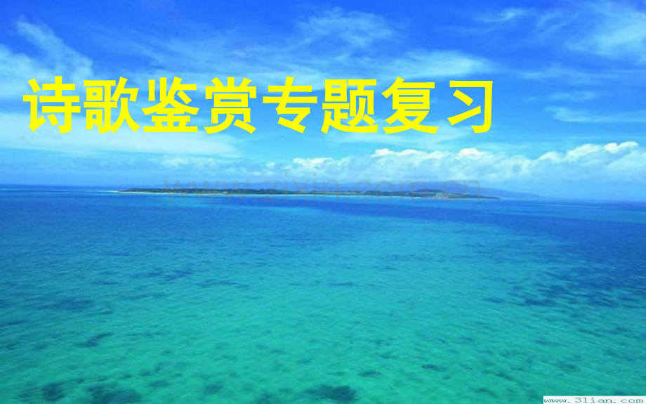 初中诗歌鉴赏专题复习ppt.ppt_第1页
