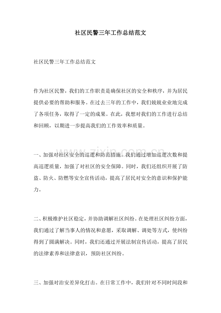 社区民警三年工作总结范文.docx_第1页