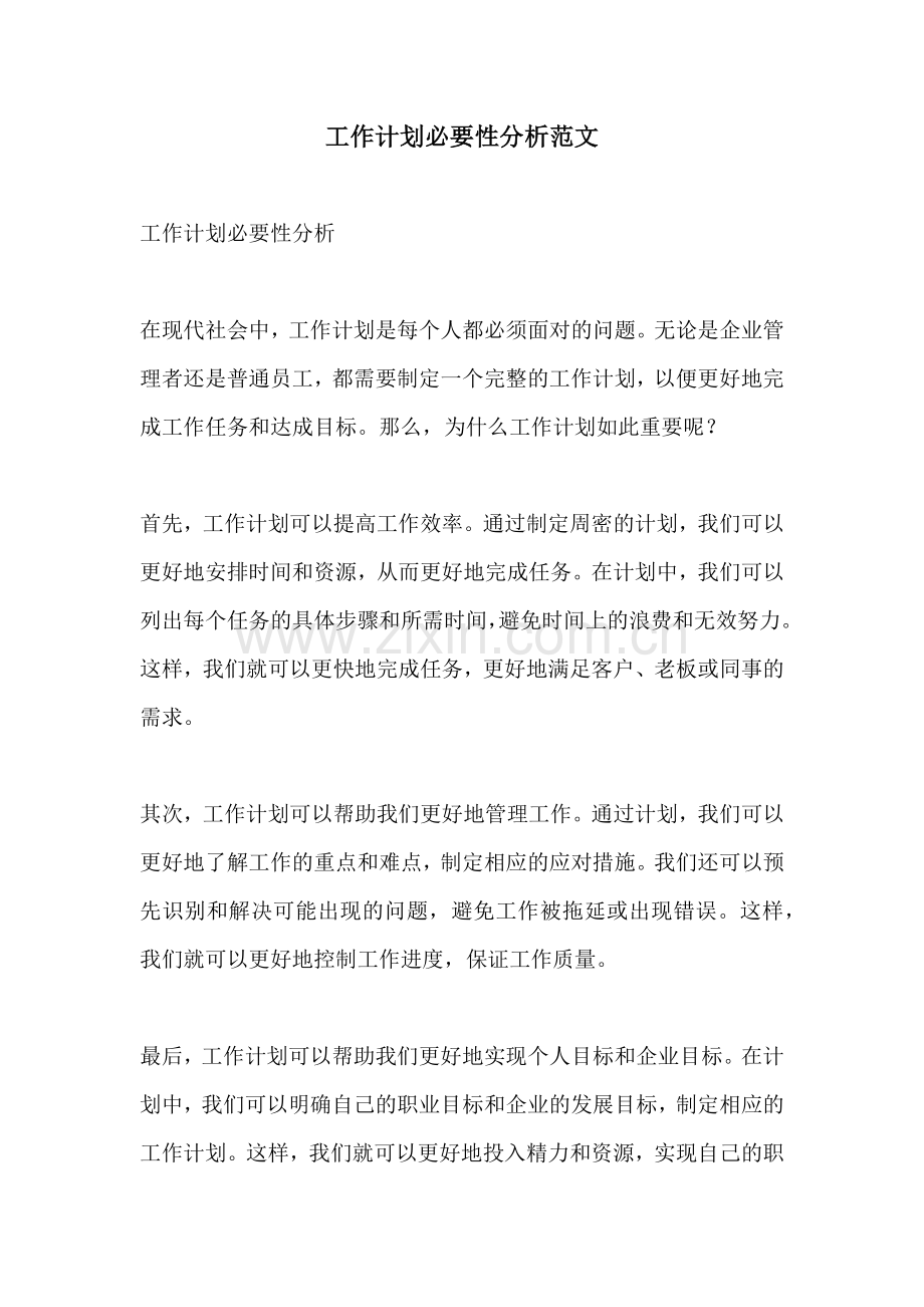 工作计划必要性分析范文.docx_第1页