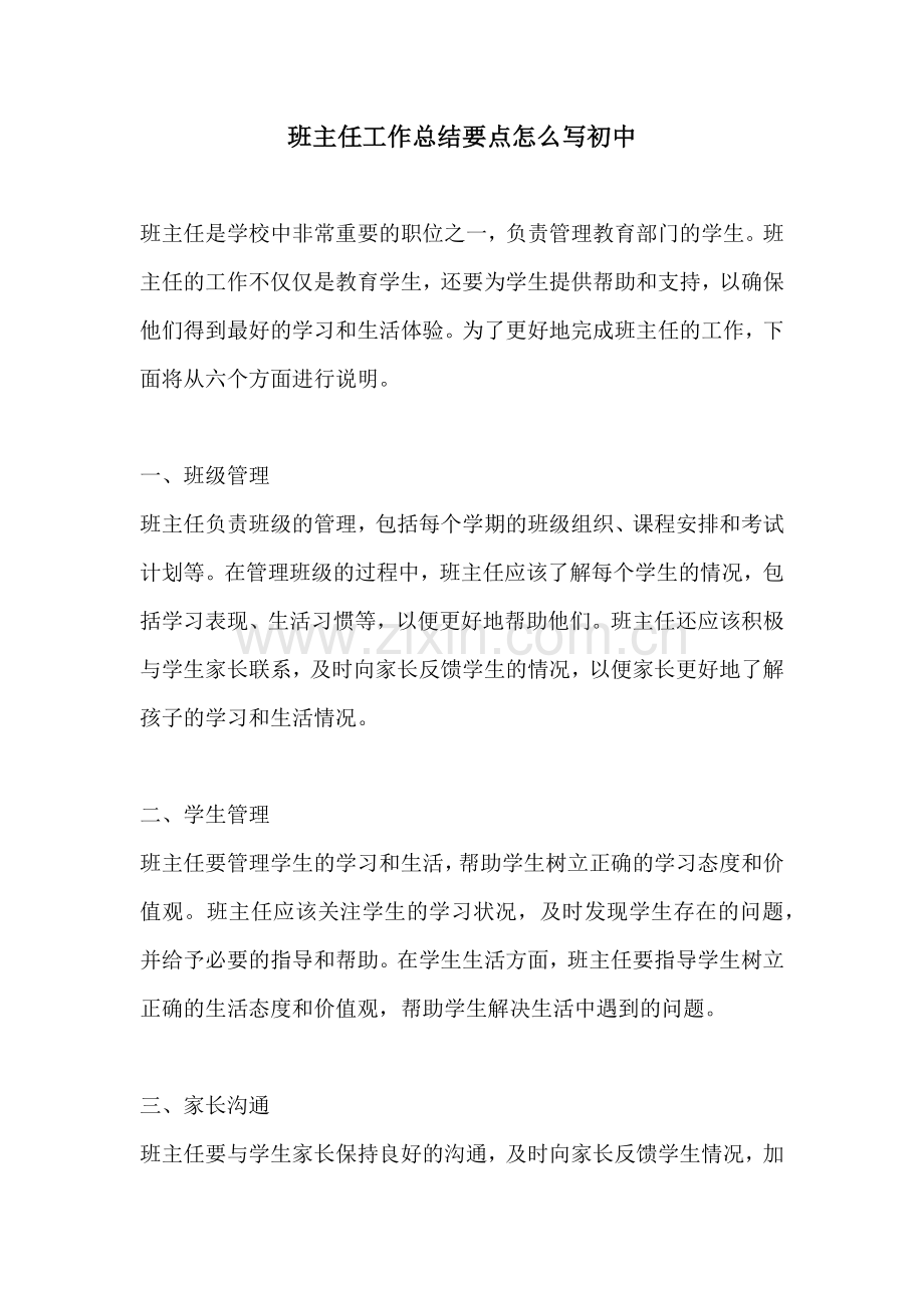 班主任工作总结要点怎么写初中.docx_第1页