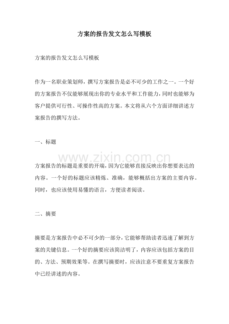 方案的报告发文怎么写模板.docx_第1页