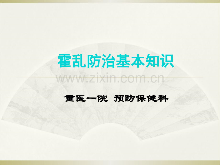 霍乱防治和应急处置流程ppt课件.ppt_第1页